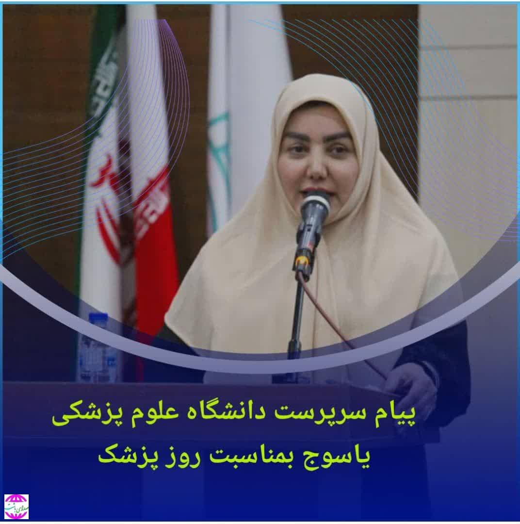 پیام سرپرست دانشگاه علوم پزشکی یاسوج به مناسبت روز پزشک