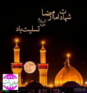 پیام تسلیت فرماندار باشت بمناسبت سالروز شهادت امام رضا(ع)