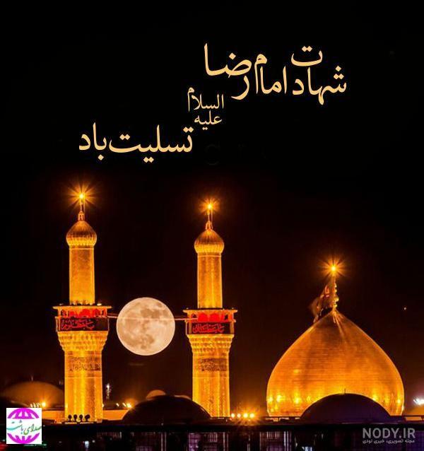 پیام تسلیت مدیر جبهه ملی همت کهگیلویه و بویراحمد بمناسبت سالروز شهادت امام رضا(ع)