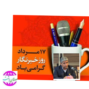 پیام تبریک فرماندار باشت بمناسبت روز خبرنگار