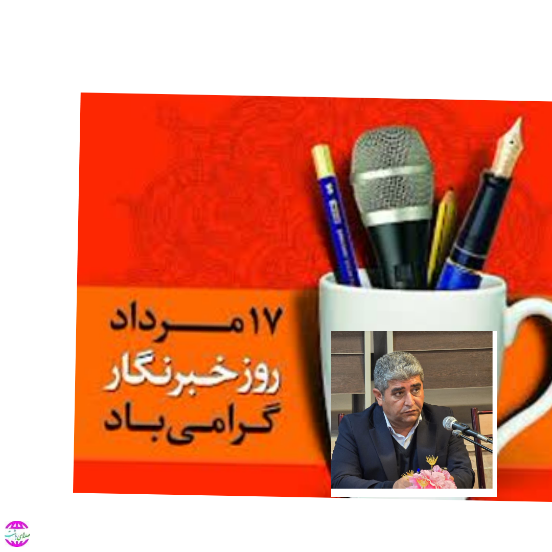 پیام تبریک فرماندار باشت بمناسبت روز خبرنگار
