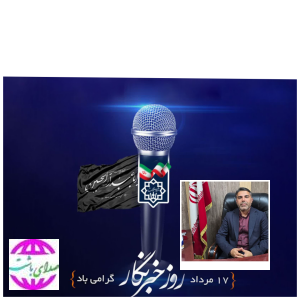 پیام تبریک شهردار باشت به مناسبت گرامیداشت روز خبرنگار