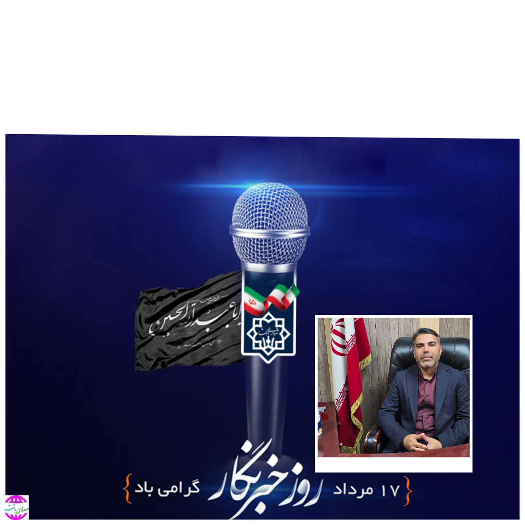 پیام تبریک شهردار باشت به مناسبت گرامیداشت روز خبرنگار