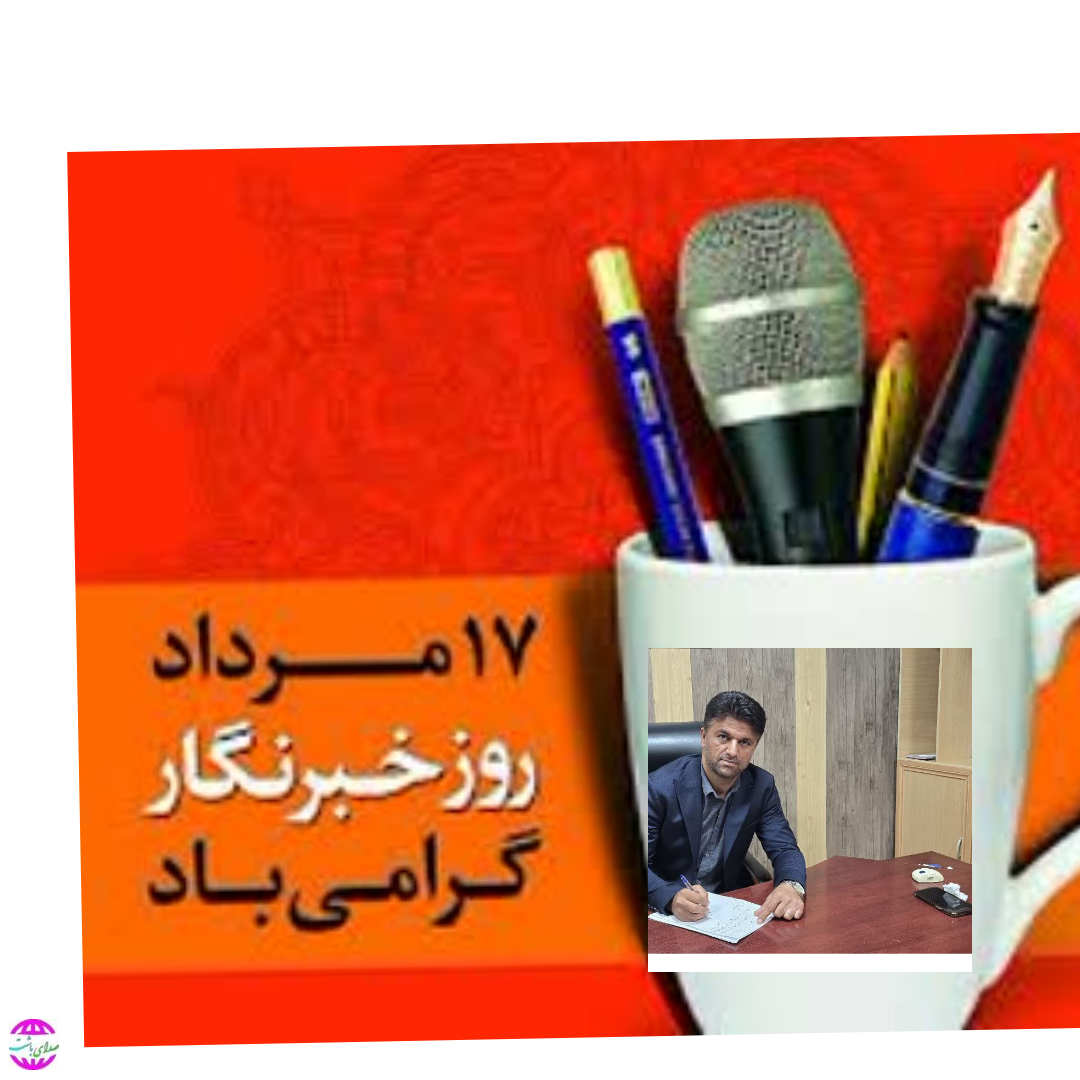 پیام تبریک رئیس شورای شهرستان باشت به مناسبت روز خبرنگار
