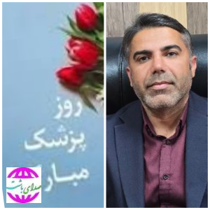 پیام تبریک شهردار باشت به مناسبت فرارسیدن روز پزشک