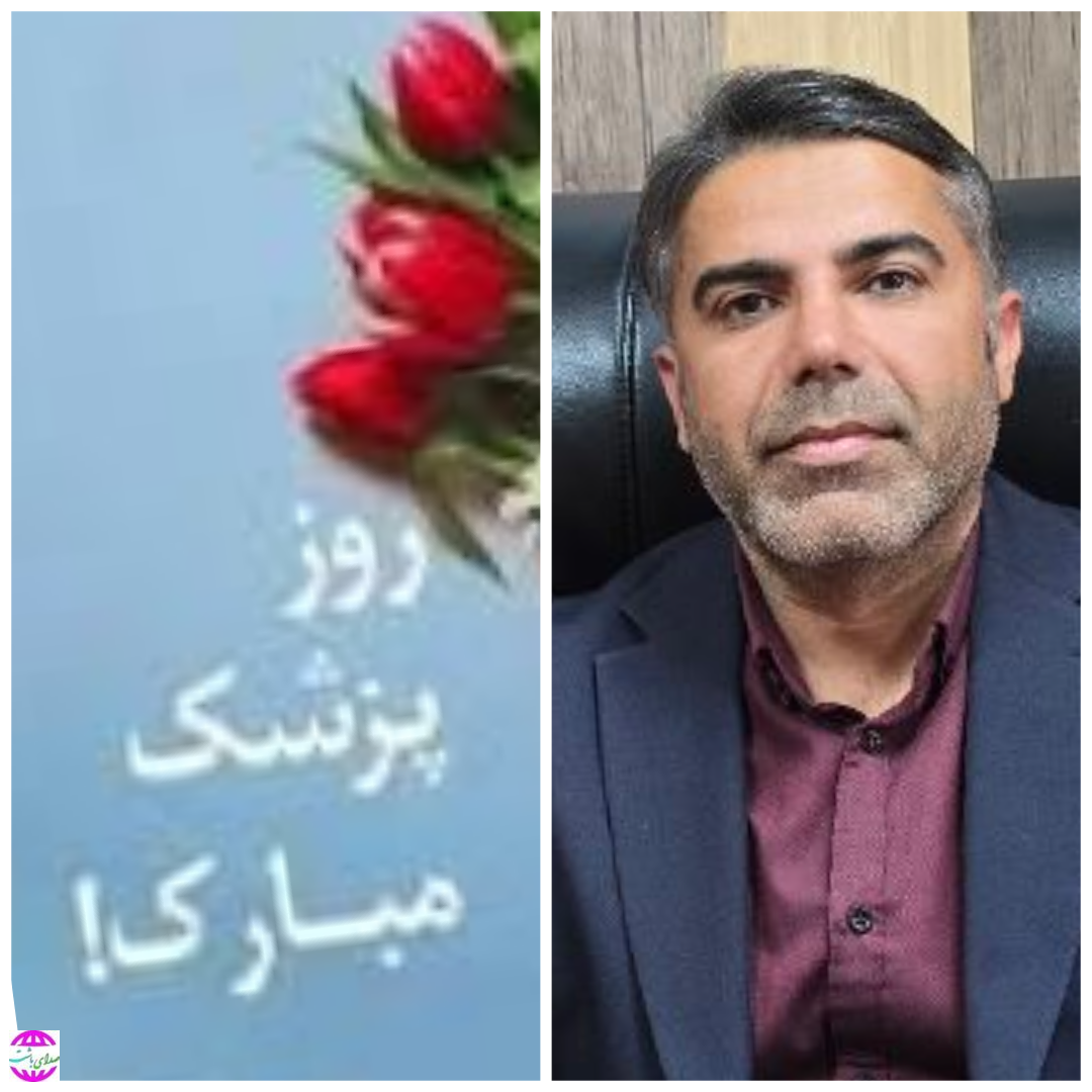 پیام تبریک شهردار باشت به مناسبت فرارسیدن روز پزشک