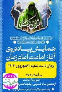 پیاده روی به مناسبت آغاز امامت ولی عصر(عج) در باشت