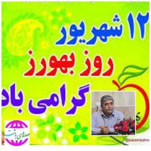 پیام تبریک فرماندار  باشت به مناسبت روز بهورز