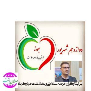 پیام تبریک سرپرست شبکه بهداشت شهرستان  باشت به مناسبت روز بهورز