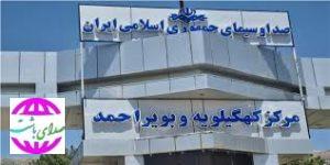 امام جمعه چرام و مسئول ستاد دیه کهگیلویه و بویراحمد از عملکرد صداوسیما تقدیر کردند