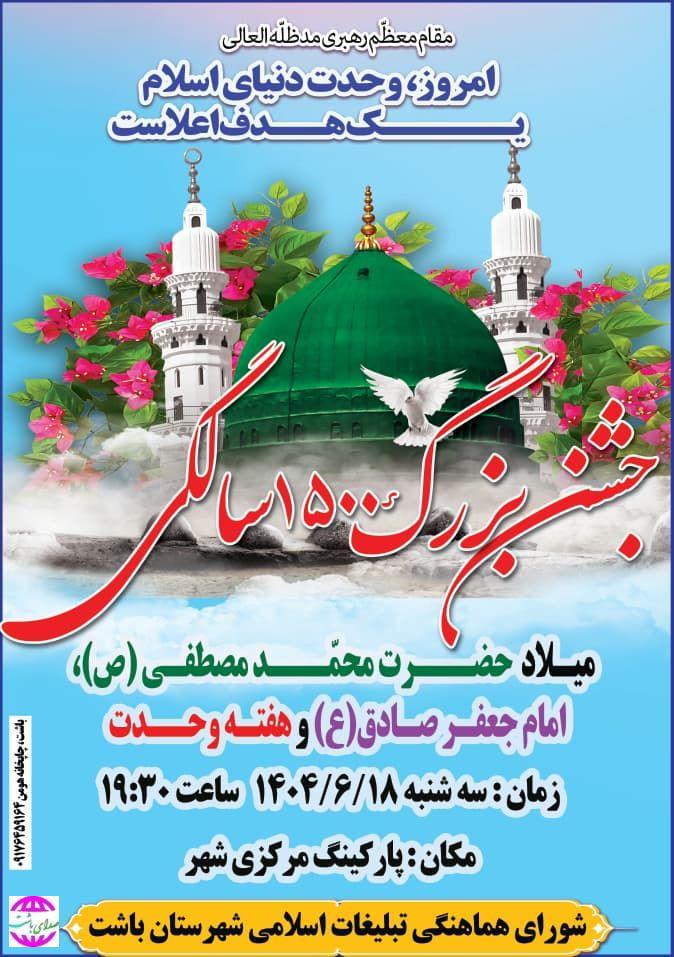 جشن میلاد پیامبر اکرم(ص) و امام جعفرصادق(ع) در باشت برگزار می‌شود