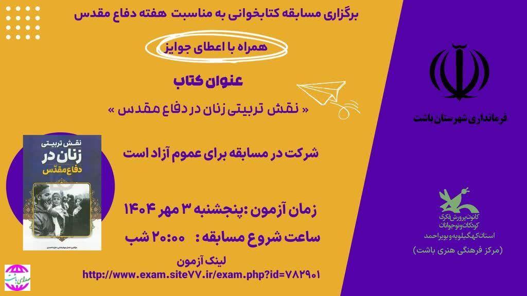 از سوی کانون پرورش فکری باشت انجام گرفت:  برگزاری مسابقه کتابخوانی ویژه هفته دفاع مقدس