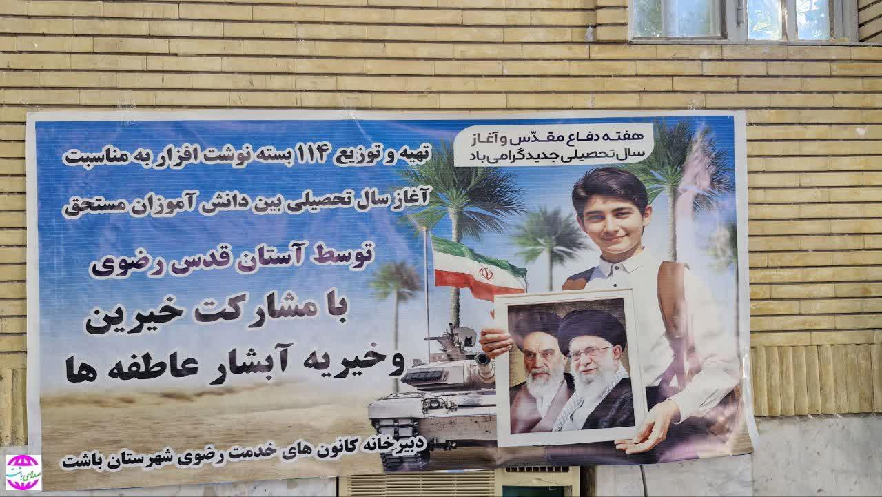 توزیع ۱۱۴ بسته کامل کیف و نوشت افزار به مناسبت آغاز سال تحصیلی به همت آستان قدس رضوی با مشارکت خیرین
