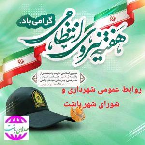 پیام شهردار باشت به مناسبت هفته نیروی انتظامی