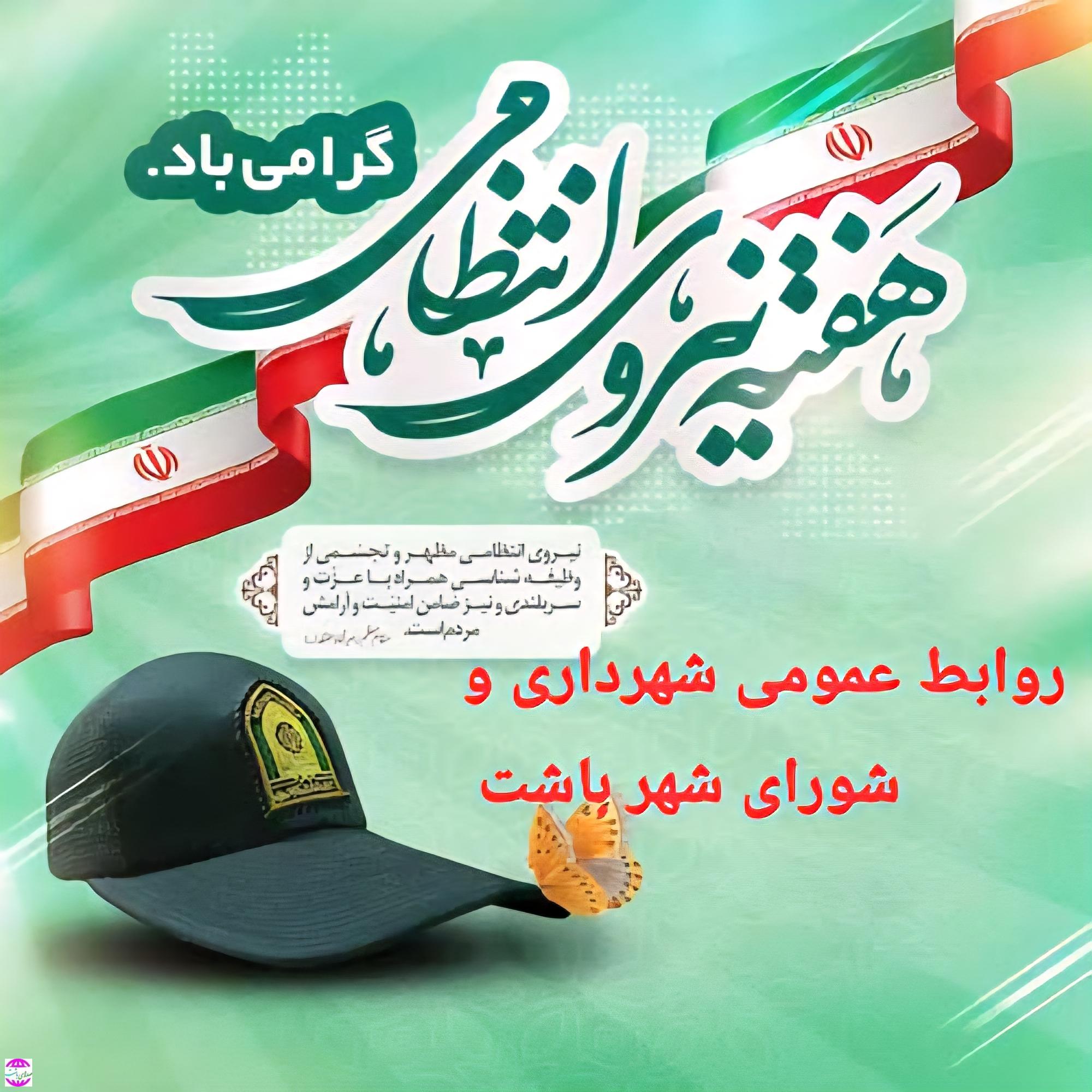پیام شهردار باشت به مناسبت هفته نیروی انتظامی