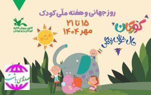 پیام شهردار باشت به مناسبت هفته ملی کودک