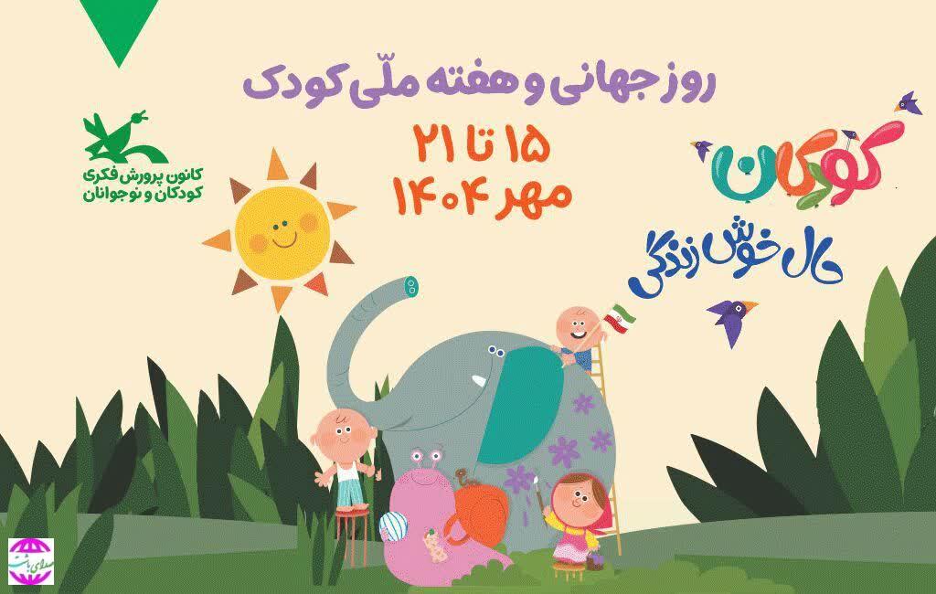 پیام شهردار باشت به مناسبت هفته ملی کودک