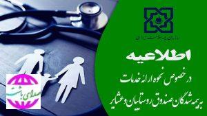 اطلاعیه مهم برای بیمه شدگان صندوق روستاییان و عشایر استان کهگیلویه و بویراحمد