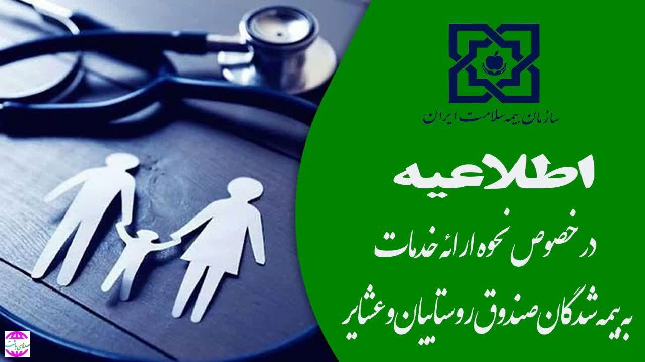 اطلاعیه مهم برای بیمه شدگان صندوق روستاییان و عشایر استان کهگیلویه و بویراحمد