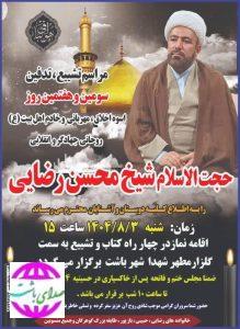 زمان و مکان مراسم تشییع و خاکسپاری  حجت‌الاسلام شیخ محسن رضایی اعلام شد