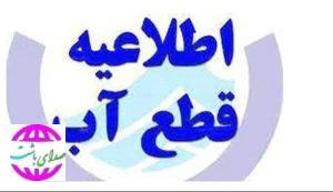 آب شهر بوستان  ۶ ساعت قطع می‌شود