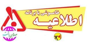 برق مناطقی از بخش مرکزی باشت فردا به مدت چهار ساعت قطع می شود.
