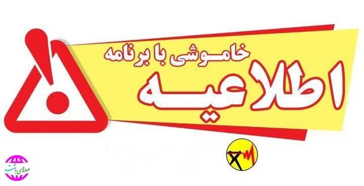 برق مناطقی از بخش مرکزی باشت فردا به مدت چهار ساعت قطع می شود.