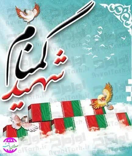 کهگیلویه و بویراحمد میزبان شش شهید گمنام دوران دفاع مقدس