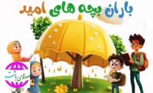 بارانِ بچه‌های امید؛ طرحی برای پرورش رؤیا و امید در گچساران و باشت