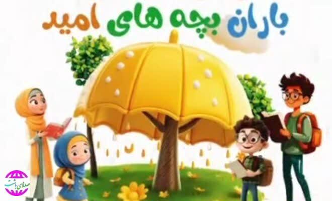 بارانِ بچه‌های امید؛ طرحی برای پرورش رؤیا و امید در گچساران و باشت