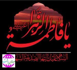 پیام تسلیت بیت شهید والامقام سید محمد علی غلامی بیدک  به مناسبت ایام فاطمیه و سالروز شهادت حضرت فاطمه زهرا (س)