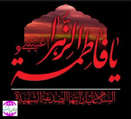 پیام تسلیت بیت شهید والامقام سید محمد علی غلامی بیدک  به مناسبت ایام فاطمیه و سالروز شهادت حضرت فاطمه زهرا (س)