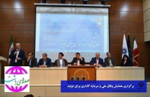 گزارش کامل همایش وفاق ملی و سرمایه گذاری برای تولید در کهگیلویه و بوراحمد