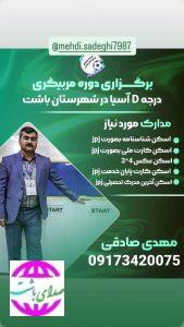 رئیس  هیئت فوتبال باشت خبر داد:  برگزاری دوره مربیگری «D» فوتبال آسیا در باشت