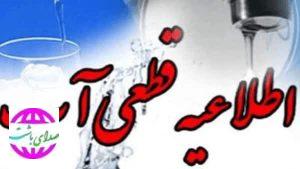 آب باشت فردا  قطع می‌شود