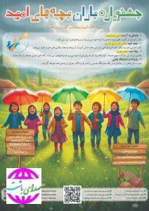 باران بچه‌های امید؛ طرحی برای پرورش رؤیا و امید در گچساران و باشت