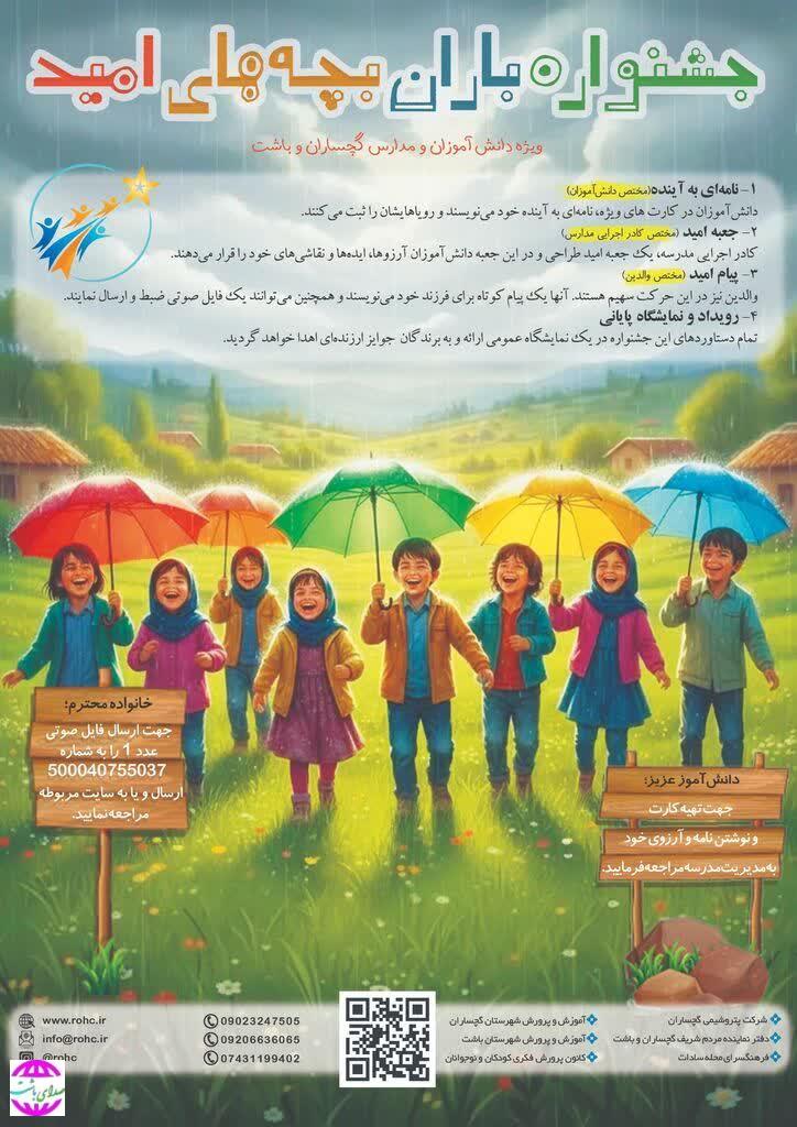 باران بچه‌های امید؛ طرحی برای پرورش رؤیا و امید در گچساران و باشت