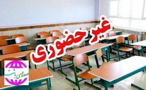 تمامی مراکز آموزشی کهگیلویه و بویراحمد غیرحضوری شد