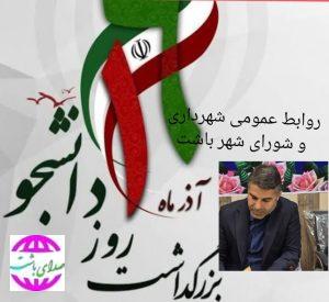 پیام تبریک شهردار باشت به مناسبت ۱۶ آذر روز دانشجو