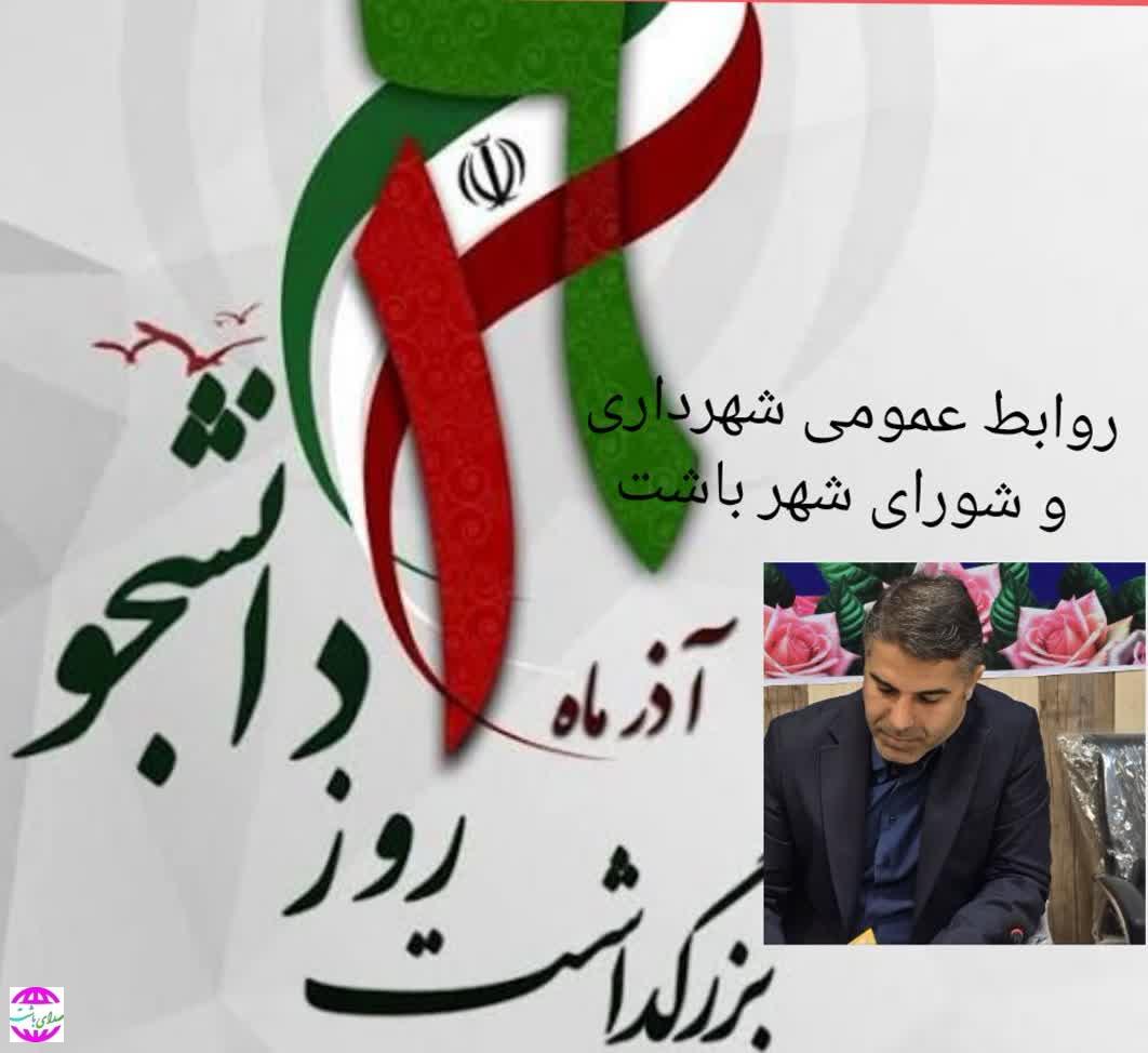 پیام تبریک شهردار باشت به مناسبت ۱۶ آذر روز دانشجو