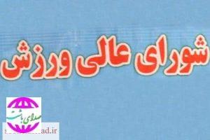 با حکم استاندار؛   اعضای شورای عالی ورزش استان کهگیلویه وبویراحمد انتخاب شدند