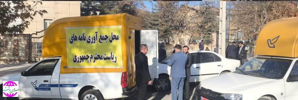 اداره‌کل پست کهگیلویه و بویراحمد درخواست‌های مردمی را در سفر رئیس‌جمهور جمع‌آوری کرد