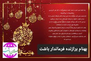 پیام  فرماندار باشت به مناسبت شب یلدا
