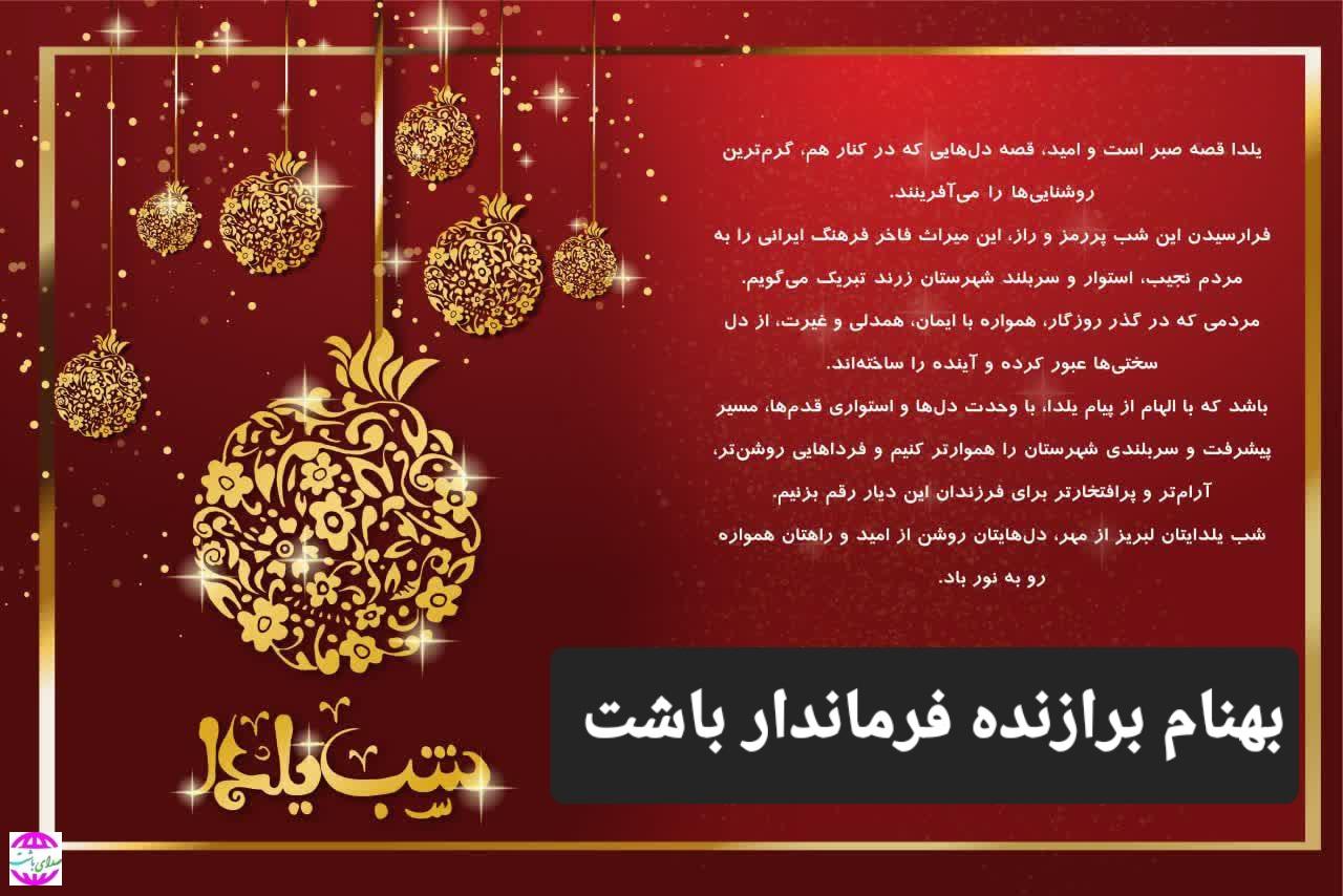 پیام  فرماندار باشت به مناسبت شب یلدا