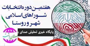 اسامی کاندیداهای احتمالی دوره هفتم شورای اسلامی شهر باشت (لیست شماره( ۱)