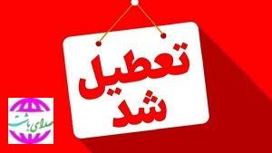 ادارات و مدارس کهگیلویه و بویراحمد تعطیل شد