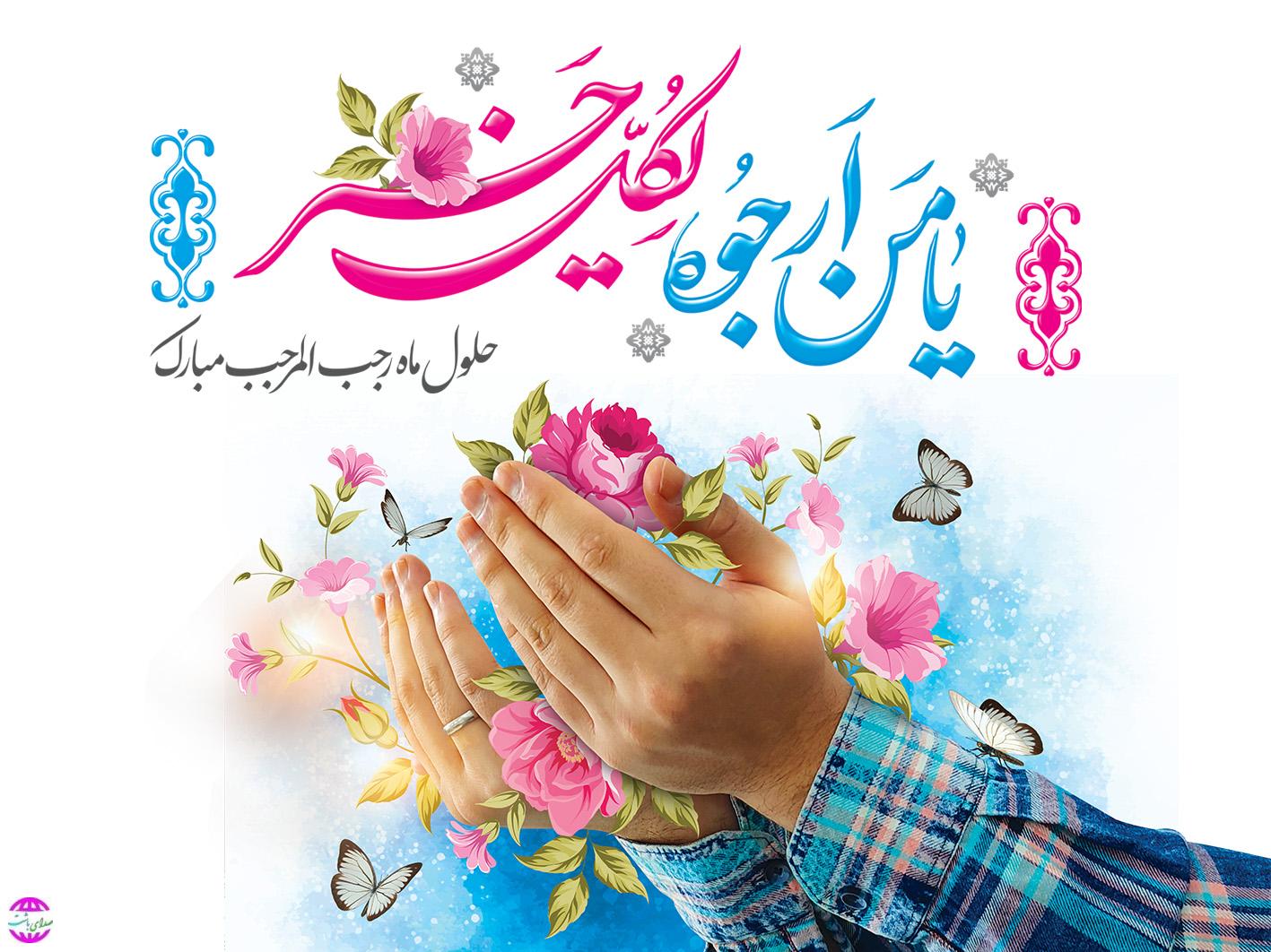 پیام تبریک شهردار  باشت به مناسبت حلول ماه رجب و ولادت امام محمد باقر(ع)