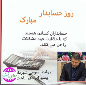 پیام شهردار باشت به مناسبت روز حسابدار