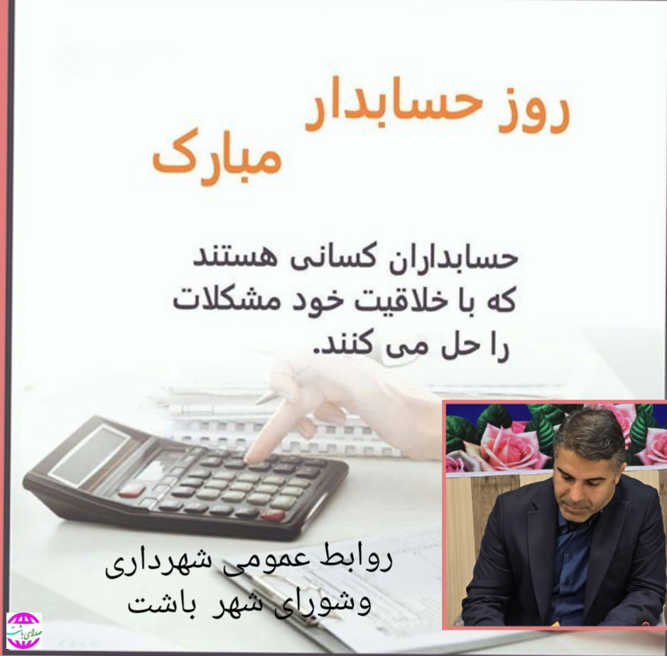 پیام شهردار باشت به مناسبت روز حسابدار