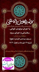 جشن ولادت امام علی(ع) در شهر بوستان برگزار می‌شود